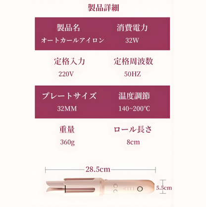 【売上No.1獲得】自動巻きカールアイロン 140℃～200℃ 温度4段階調節