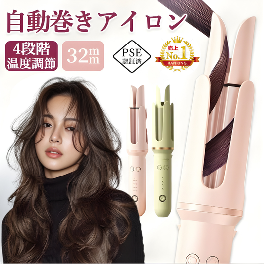 【売上No.1獲得】自動巻きカールアイロン 140℃～200℃ 温度4段階調節